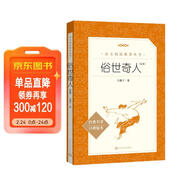 俗世奇人足本插圖版 五年級 八年級 初中名著(zhù)閱讀課外書(shū)目 正版原著(zhù)完整無(wú)刪減 馮驥才 人民文學(xué)出版社