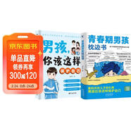 青春期男孩枕邊書(shū)+男孩你該這樣保護自己（全2冊）父母送給孩子叛逆期的身心成長(cháng)手冊?xún)和睦韺W(xué)青少年性教育育兒書(shū)籍家庭父母閱讀育兒書(shū)籍男孩生日禮物 兒童年貨節送禮