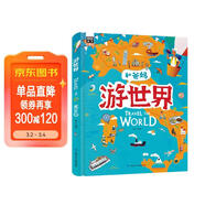 游世界 和爸媽去旅行 獻給孩子的超有趣手繪世界地理百科繪本 