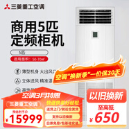 三菱重工空調5匹柜機新款 R410A雙轉子壓縮機 380V三相電 客廳大空間變頻冷暖兩用 大風(fēng)口立體送風(fēng) 5匹 三級能效 SRFE120D（定頻）