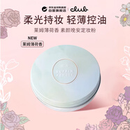 CLUB可樂(lè )美素顏晚安蜜粉定妝粉 控油持久遮瑕保濕防水粉餅 萊姆薄荷