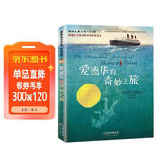 國際大獎小說(shuō)·注音版--愛(ài)德華的奇妙之旅 課外閱讀 閱讀 課外書(shū)寒假作業(yè) 一升二寒假銜接 小升初寒假銜接 