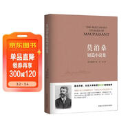 莫泊桑短篇小說(shuō)集 小說(shuō)