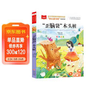 歪腦袋木頭樁 彩圖注音版 兒童文學(xué) 快樂(lè )讀書(shū)吧二年級上推薦閱讀 一二三年級課外閱讀書(shū)必讀世界經(jīng)典文學(xué)少兒名著(zhù)童話(huà)故事書(shū) 大語(yǔ)文系列小學(xué)語(yǔ)文課外閱讀萬(wàn)物復書(shū)二年級