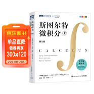 斯圖爾特微積分 上冊 第9版 全彩印刷引導教學(xué)  圖靈出品 微積分的百科全書(shū)