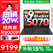 聯(lián)想拯救者R9000P 補貼15% 電競游戲筆記本電腦y 16英寸 2.5K超清 十六核新旗艦 銳龍9 8945HX 32G 1T 5070黑標配丨國補 16英寸專(zhuān)業(yè)超競屏｜240Hz｜2.5K