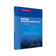 軍事地質(zhì)災(zāi)害遙感動(dòng)態(tài)監(jiān)測理論與技術(shù)