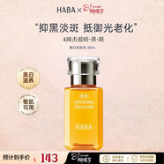 HABA煥白美容油角鯊烷油面部精華滋養修護美白祛斑以油養膚敏感肌適用 煥白美容油 30ml 經(jīng)典裝