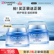 自然堂【常華森同款】雪域修護保濕霜50g*2 補水保濕提亮皮膚情人節禮物