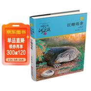 巨蜥母親 升級版 動(dòng)物小說(shuō)大王沈石溪品藏書(shū)系 小學(xué)生三四五六年級課外兒童文學(xué)書(shū) 童書(shū) 故事書(shū) 兒童年貨節送禮