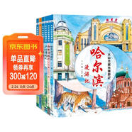 大中華城市漫游記（套裝6冊） 一套讓孩子手不釋卷的城市人文旅游繪本，關(guān)聯(lián)中小學(xué)語(yǔ)文學(xué)科知識，多方面呈現城市魅力，通過(guò)了解城市，增強孩子對祖國的熱愛(ài) 兒童年貨節送禮