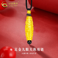 中國黃金（CHINA GOLD）黃金九眼天珠項鏈女男款足金轉運珠瑪瑙吊墜新年節生日禮物送女友 九眼天珠項鏈【單金珠】0.85g