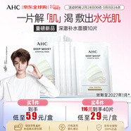 AHC深澈補水面膜25g*10片/盒 緩解干燥起皮水油平衡 【效期27年1月】