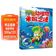 植物大戰僵尸2未解之謎·動(dòng)植物 兒童年貨節送禮