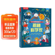 【滿(mǎn)87減18元】揭秘科學(xué)家（5-10歲少兒科普翻翻書(shū)）樂(lè )樂(lè )趣童書(shū)揭秘系列兒童科普立體書(shū) 兒童年貨節送禮