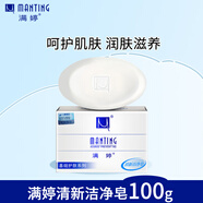 滿(mǎn)婷（MANTING）清新潔凈香皂100g（螨婷除螨皂洗面奶潔面皂沐浴皂肥皂男女專(zhuān)用）