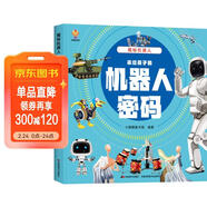 揭秘機器人（大開(kāi)本精裝繪本）(中國環(huán)境標志產(chǎn)品 綠色印刷)  兒童年貨節送禮