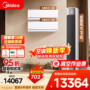 美的空調 全面風(fēng)套裝 變頻冷暖 新一級能效 風(fēng)尊二代 臥室客廳 大1.5匹空調掛機3匹柜機組合 以舊換新 全面風(fēng) 風(fēng)尊二代 3匹+大1.5匹*2 兩室一廳
