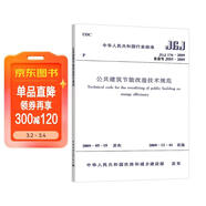 JGJ 176-2009 公共建筑節能改造技術(shù)規范