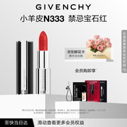 紀梵希（Givenchy）小羊皮N333寶石紅色口紅唇膏顯色順滑化妝品生日禮物送女生送閨蜜