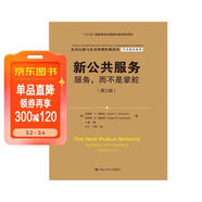 新公共服務(wù)：服務(wù)，而不是掌舵（第三版）（公共行政與公共管理經(jīng)典譯叢）