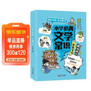 小學(xué)必背文學(xué)常識漫畫(huà)筆記 語(yǔ)文百科文化常識積累大全漫畫(huà)圖解名著(zhù)閱讀必備古詩(shī)詞文言文成語(yǔ)真題考點(diǎn)一本全