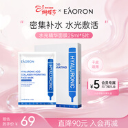 EAORON澳容玻尿酸精華面膜25ml*5片補水保濕舒緩修護男女節日禮物