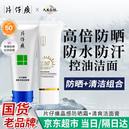 片仔癀洗面奶女士深層清潔毛孔控油溫和卸妝清爽男士國貨除螨合一潔面乳 【防曬潔面組合】防曬霜+洗面奶