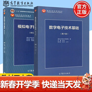 【官方包郵】清華大學(xué) 數字電子技術(shù)基礎第六版+模擬電子技術(shù)基礎第五版 教材+學(xué)習輔導與習題解答 閻石 童詩(shī)白 考研用書(shū)教程 電子技術(shù)基礎【模擬+數字（教材2本）】