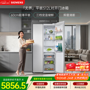 西門(mén)子（SIEMENS）無(wú)界512L對開(kāi)門(mén)冰箱 60cm零嵌入式 抑菌清新 自然儲鮮平嵌家電一級能效白KA512091EC 國家補貼