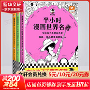 【新華文軒正版】 半小時(shí)漫畫(huà)中國史 世界史 系列全集全套 二混子哥陳磊混知漫畫(huà) 四大名著(zhù)西游記紅樓夢(mèng)三國演義故宮地理哲學(xué)史古詩(shī)詞經(jīng)濟學(xué)科學(xué)史青春期 自選 【3冊】半小時(shí)漫畫(huà)世界名著(zhù)1+2+3