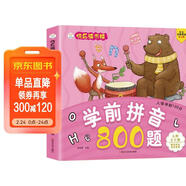 小笨熊 學(xué)前拼音800題 超厚本大開(kāi)本 彩圖注音 快樂(lè )讀書(shū)娃 幼兒園適用 幼小銜接教材 識字學(xué)前啟蒙 智力開(kāi)發(fā) 拼音拼讀訓練(中國環(huán)境標志產(chǎn)品 綠色印刷)