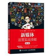 新媒體運(yùn)營實(shí)戰(zhàn)技能 第2版