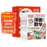套裝6冊 這才是孩子愛(ài)看的漫畫(huà)數學(xué)全6冊 俄羅斯別萊利曼正版小學(xué)生必讀課外閱讀科普趣味數學(xué)思維訓練書(shū)籍一二三四五六年級超喜歡的超有趣故事書(shū)青少年初中生思維邏輯訓練省錢(qián)卡 [7-10歲，11-14歲]