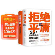 拒絕平庸：25個(gè)營(yíng)銷(xiāo)法則+100個(gè)創(chuàng  )意案例（全2冊，廣告人的案頭書(shū)。附贈思維導圖，工作手賬筆記本）創(chuàng  )美工廠(chǎng)