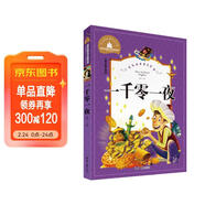 一千零一夜 彩圖注音版 一二三年級課外閱讀書(shū)必讀世界經(jīng)典文學(xué)少兒名著(zhù)兒童文學(xué)童話(huà)故事書(shū)
