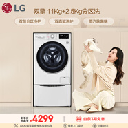 LG雙擎 11+2.5KG多筒懶人分區洗衣機全自動(dòng) 家用大容量 母嬰內衣洗 蒸汽除菌 FY13WYW