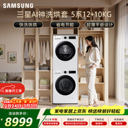 三星（SAMSUNG）AI神5系洗烘套裝 12+10KG大容量全自動(dòng)滾筒AI泡泡凈超薄嵌入月光白WW12DG5B24AWSC+DV10DGC4A0AESC