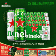 喜力啤酒500ml*21聽(tīng)大罐聽(tīng)裝（經(jīng)典18聽(tīng)+星銀3聽(tīng)）年貨新年送禮