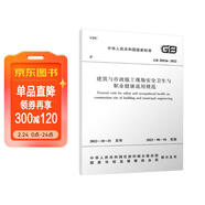 建筑與市政施工現場(chǎng)安全衛生與職業(yè)健康通用規范GB55034-2022