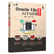 Oracle 12c數(shù)據(jù)庫入門與應(yīng)用