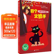 小貓溫斯頓2：四個(gè)火槍手(魔法象·故事森林·永無(wú)島) 兒童年貨節送禮