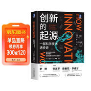 創(chuàng  )新的起源：一部科學(xué)技術(shù)進(jìn)步史