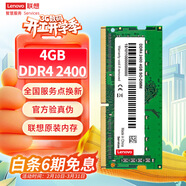 聯(lián)想（Lenovo）4GB DDR4 2400 筆記本內存條
