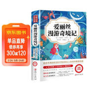 愛(ài)麗絲漫游奇境記 快樂(lè )讀書(shū)吧六年級下冊 三年級四五年級課外閱讀書(shū)兒童文學(xué)讀物經(jīng)典名著(zhù)