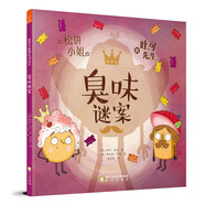 精裝繪本 松餅小姐和吐司先生：臭味謎案 
