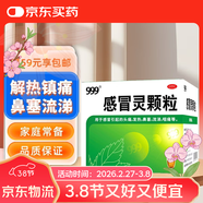999三九感冒靈顆粒10g*9袋感冒藥解熱鎮痛用于感冒引起的頭痛發(fā)熱鼻塞流涕咽痛,緩解感冒癥狀
