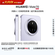 HUAWEI Mate 70 12GB+1TB風(fēng)信紫鴻蒙AI 紅楓原色影像 超可靠玄武架構鴻蒙系統華為手機