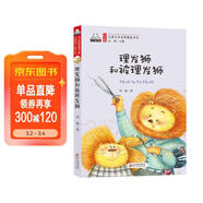 理發(fā)獅和被理發(fā)獅（彩色注音版）兒童文學(xué)名家精選書(shū)系 匯聚金波 沈石溪 常新港 冰波 湯素蘭等50多位名家名作 
