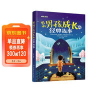 影響男孩成長(cháng)的經(jīng)典故事（兒童注音美繪本） 